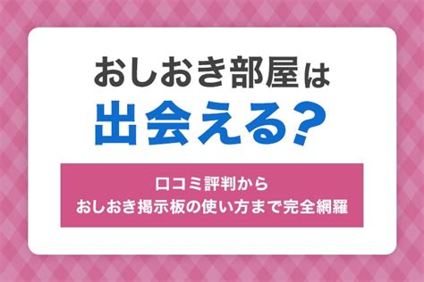 おしおき 掲示板|おしおき